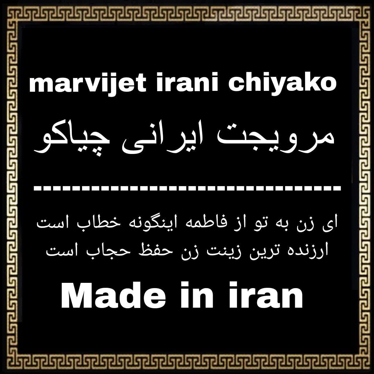 پارچه مرویجت ایرانی چیاکو