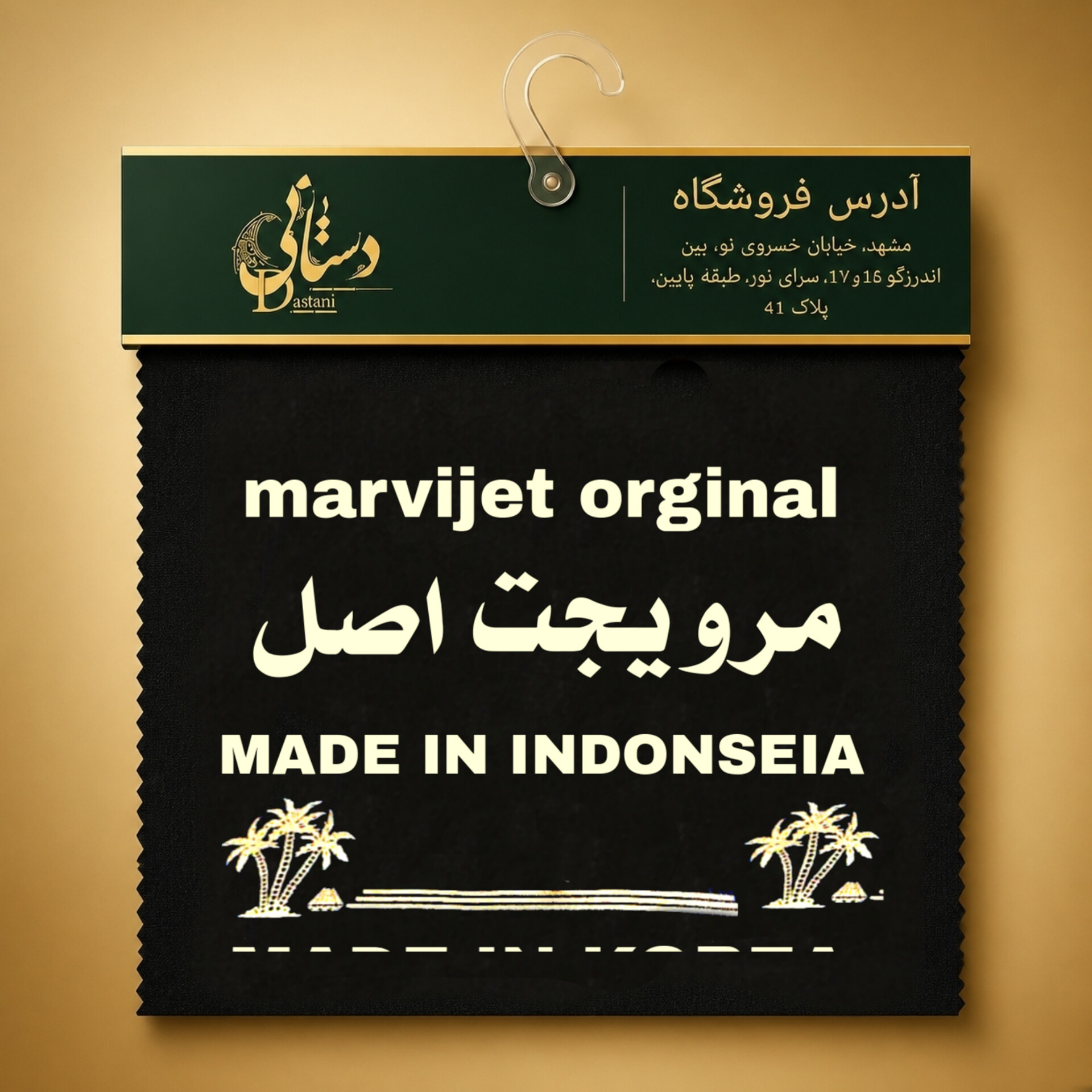 پارچه مرویجت باند سبز اصل