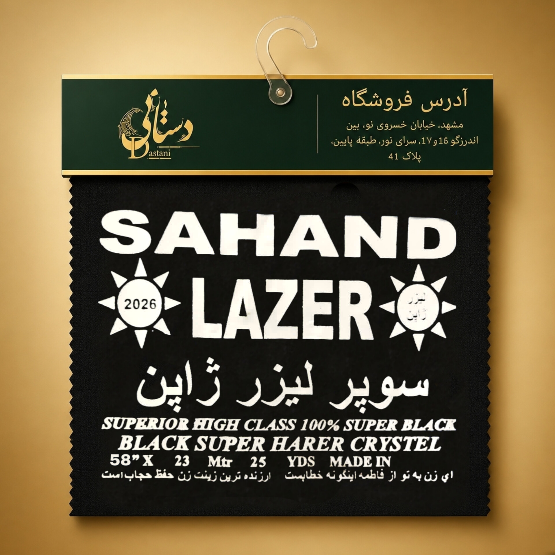 پارچه  سوپر لیزر سهند (حریر ۱۵۰ عرض  درجه یک)