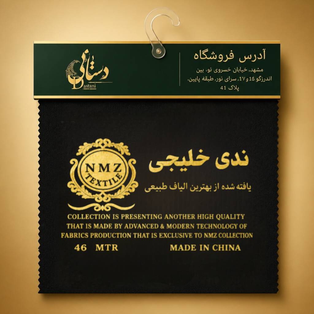 پارچه  ندا خلیجی اصل