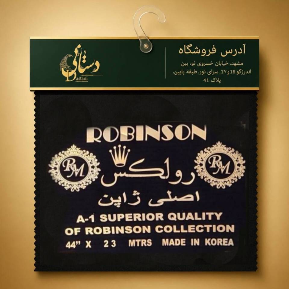 پارچه اطلس رابیسنون رولکس راه‌راه