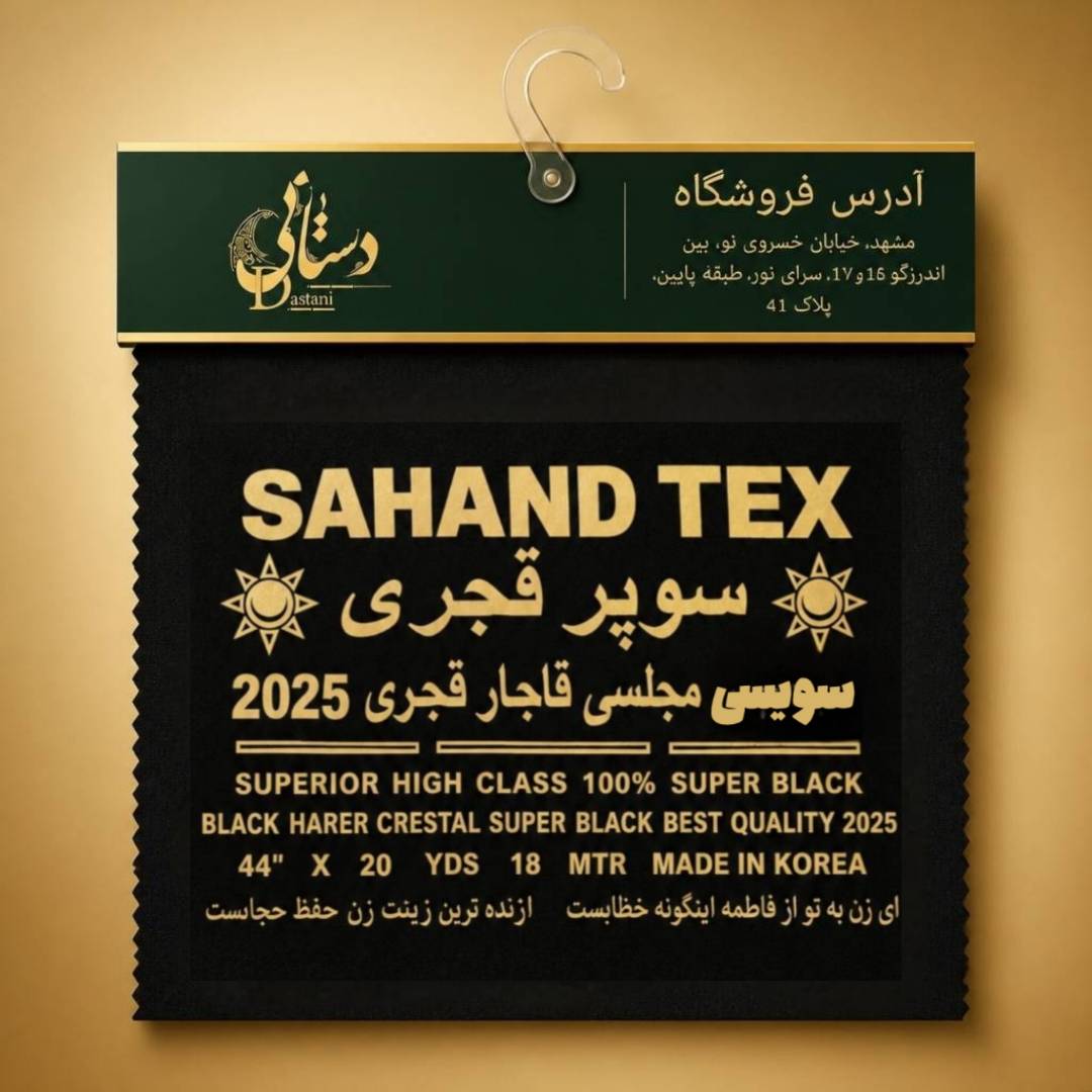 پارچه چادر مشکی قجری عرض کوتاه سهند